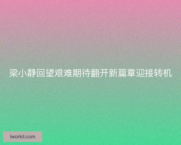 梁小静回望艰难期待翻开新篇章迎接转机