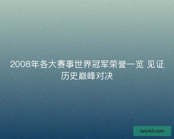 2008年各大赛事世界冠军荣誉一览 见证历史巅峰对决