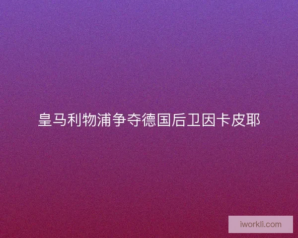 皇马利物浦争夺德国后卫因卡皮耶